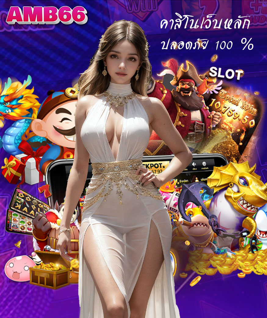 amb66 สล็อต
